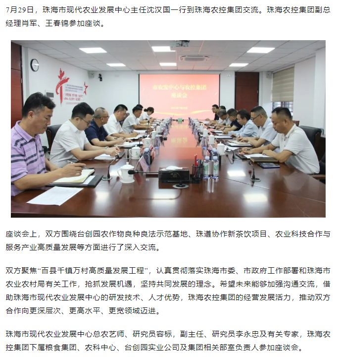 珠海市现代农业发展中心一行到珠海农控集团交流座谈.png