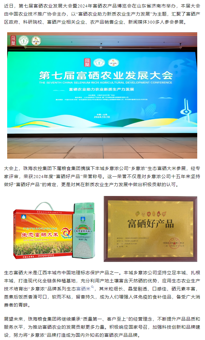 珠海农控集团生态富硒米荣获2024“富硒好大米”产品称号.png