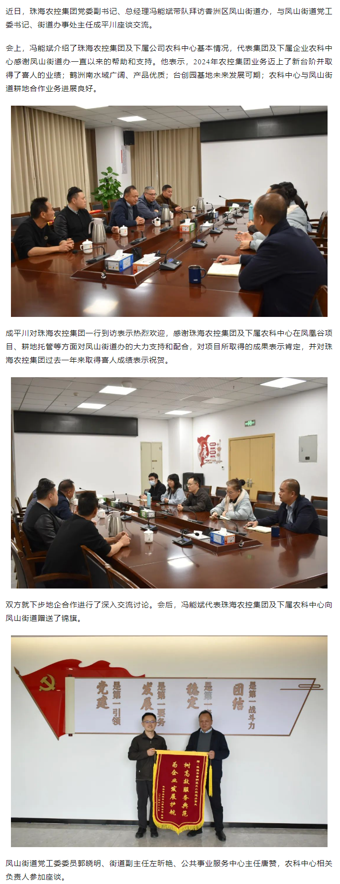 珠海农控集团拜访香洲区凤山街道办.png