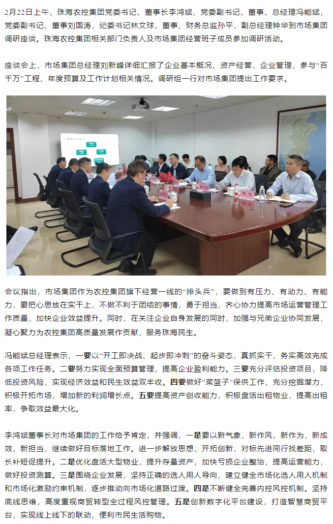 高质量 开新局  珠海农控集团领导班子一行到市场集团调研.png