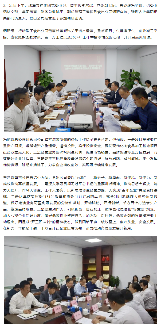 高质量 开新局 珠海农控集团领导班子一行到食出公司调研.png