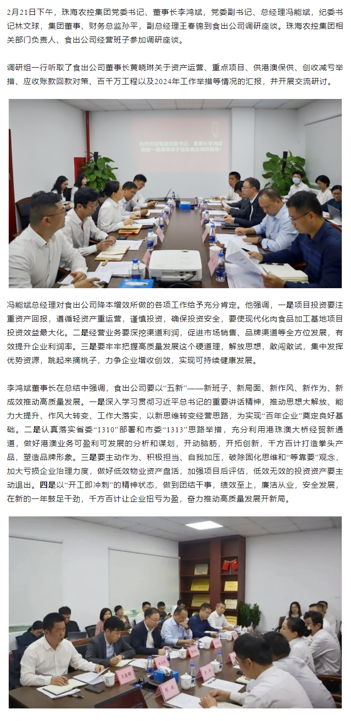 高质量 开新局 珠海农控集团领导班子一行到食出企业调研.png