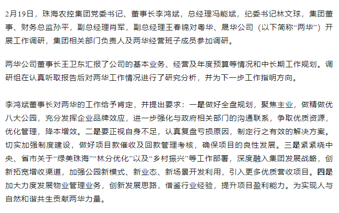 高质量 开新局 珠海农控集团领导班子一行到粤华、晟华企业调研.png