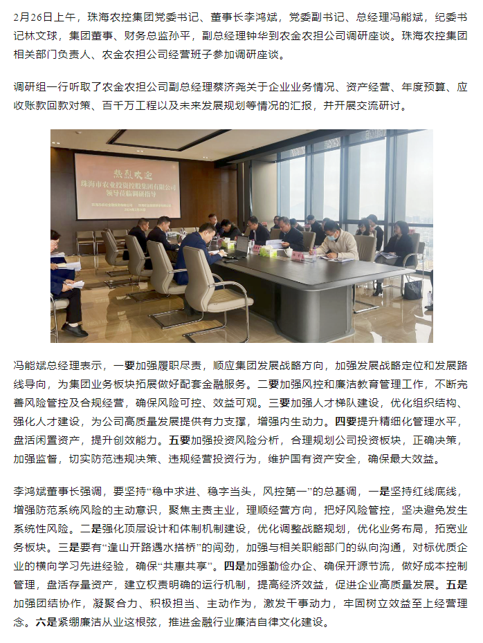 高质量 开新局 珠海农控集团领导班子一行到农金农担企业调研.png